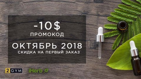 Скидка iHerb для новых покупателей: Октябрь 2018