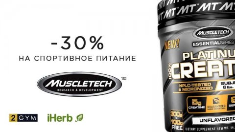 Скидка iHerb -30% на спортивное питание Muscletech