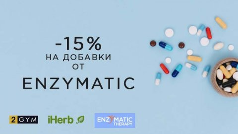 Скидка iHerb 15% на добавки Enzymatic Therapy
