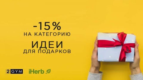 Cкидка -15% от iHerb на товары в категории “Идеи для подарков”