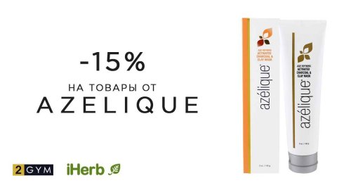 Скидка iHerb 15% на натуральные товары для красоты от Azelique