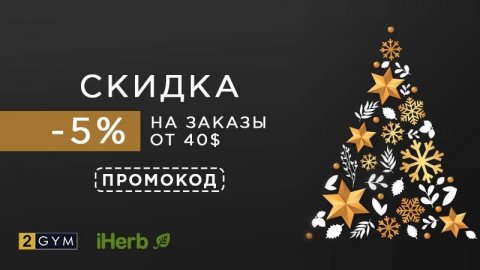 Промокод iHerb: 5% скидка на заказы от $40