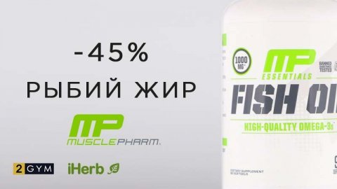 Рыбий жир MusclePharm со скидкой 45%