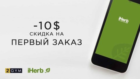 Скидка iHerb -10$  на заказы от 40$: Октябрь 2018