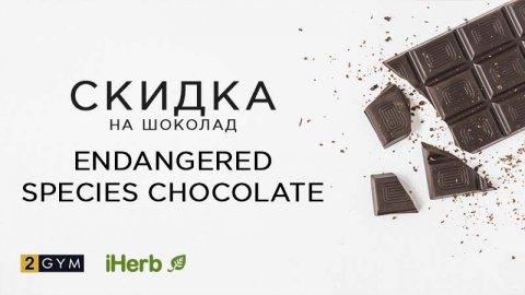 Скидка iHerb на шоколад Endangered Species Chocolate
