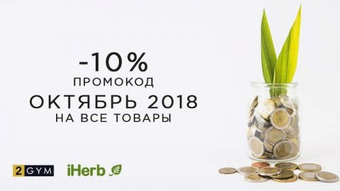 Промокод iHerb скидка -10% — октябрь 2018