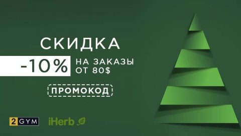 Промокод iHerb: 10% скидка на заказы от $80
