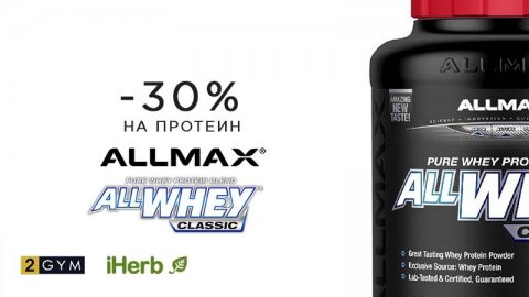 Скидка -30% на сывороточный протеин  ALLMAX Nutrition — акции и промокоды iHerb