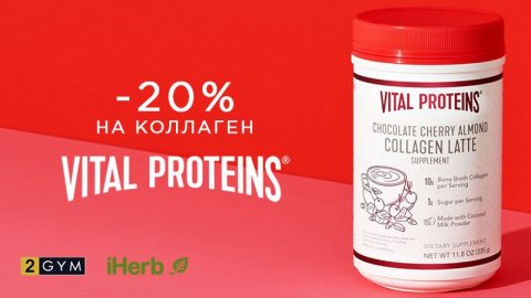 Скидка 20% на коллаген Vital Proteins по промокоду iHerb