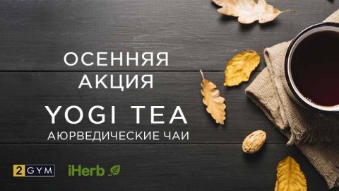 Осенняя акция iHerb на чаи Yogi Tea  — скидка 10% ноябрь 2018