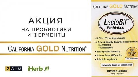 Скидка на пробиотики и ферменты от California Gold Nutrition
