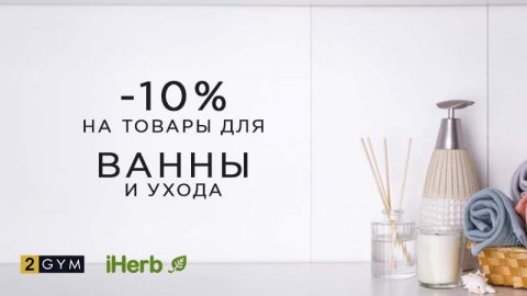 Скидка iHerb 10% на товары для ванны и персонального ухода