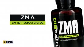 ZMA: Бустер тестостерона? Мифы и правда о добавке
